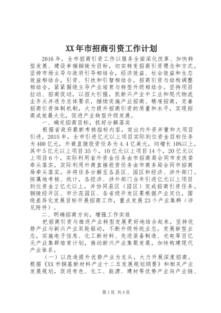 XX年市招商引资工作计划