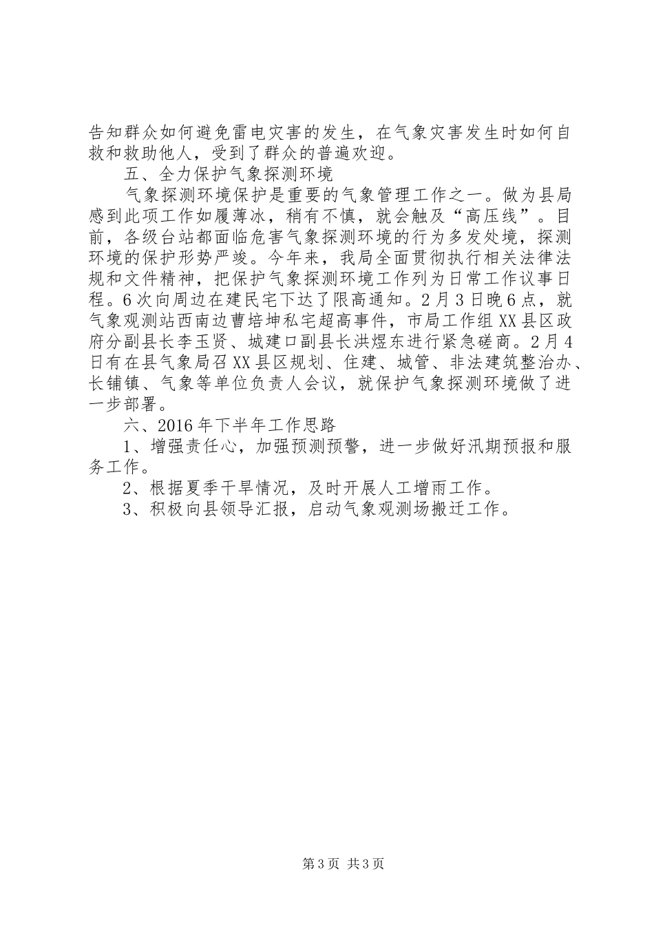 县气象局上半年工作总结及下半年工作计划_第3页