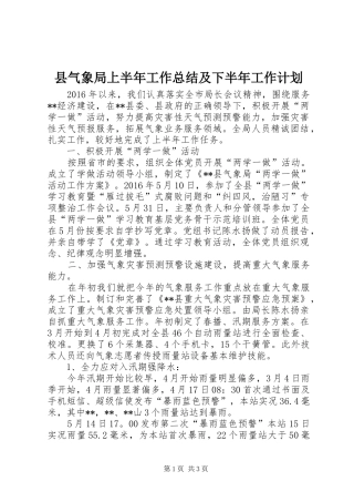 县气象局上半年工作总结及下半年工作计划