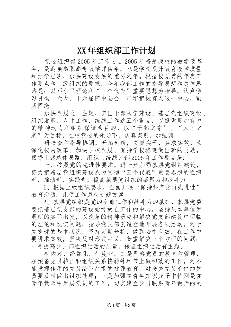 XX年组织部工作计划_第1页