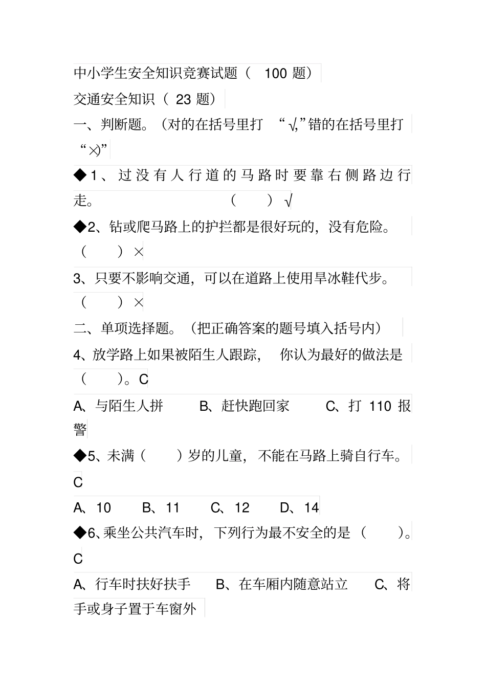中小学生安全知识竞赛100分试卷_第1页