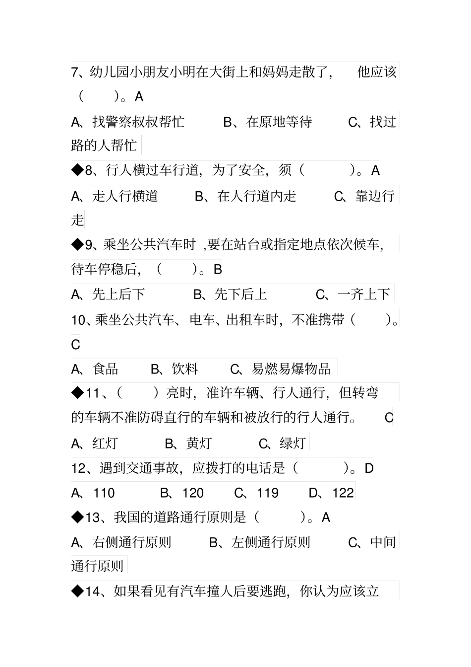 中小学生安全知识竞赛100分试卷_第2页
