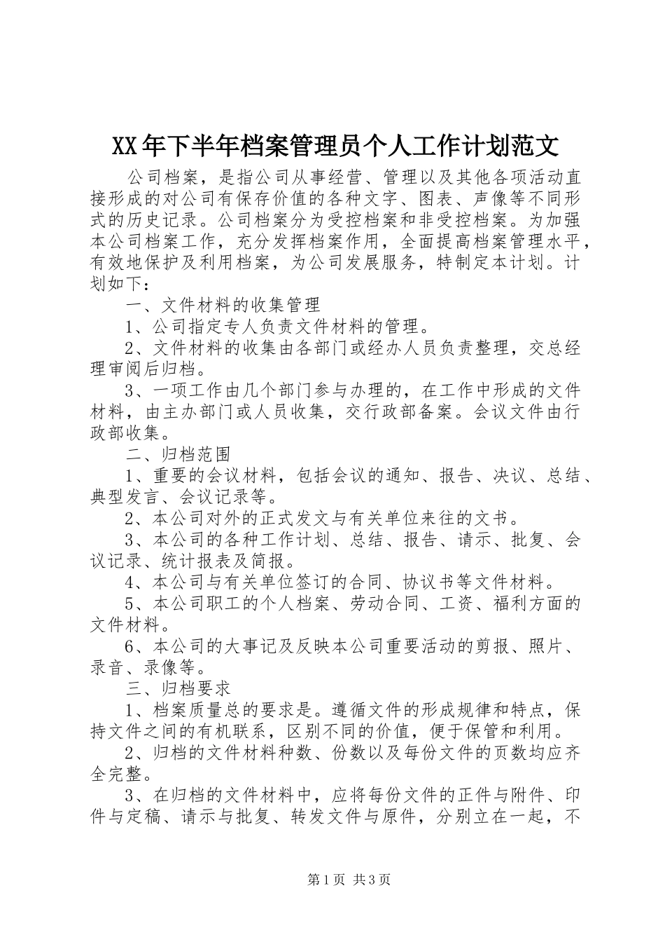 XX年下半年档案管理员个人工作计划范文_第1页