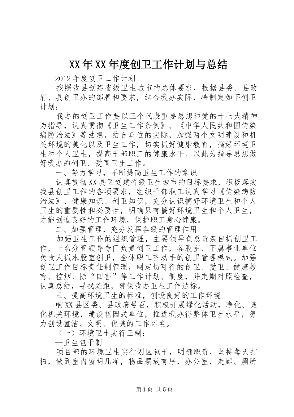 XX年XX年度创卫工作计划与总结_第1页