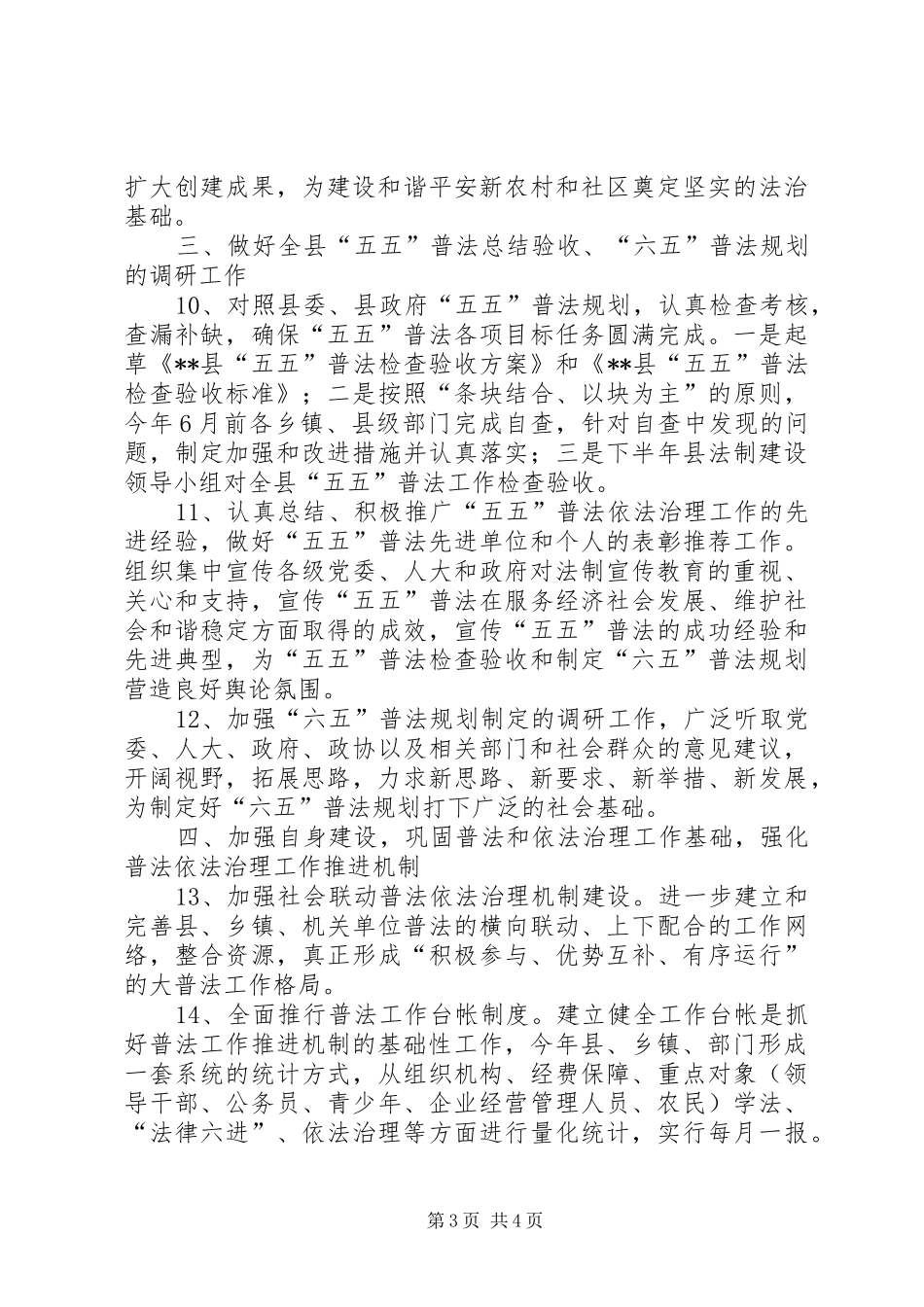 县委普法和依法治理工作计划_第3页