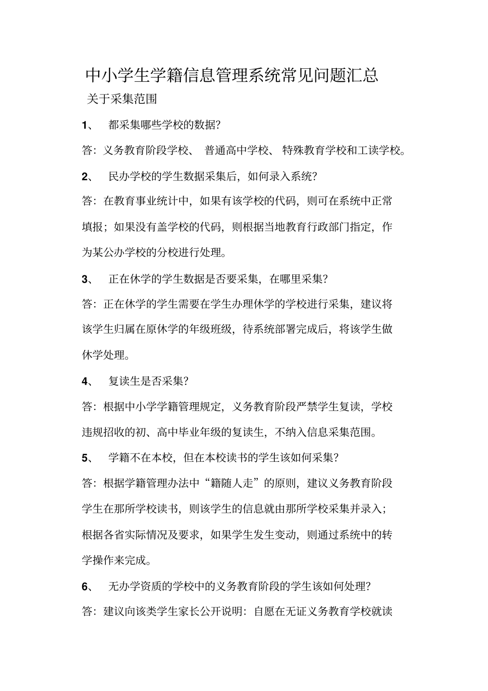 中小学生学籍信息管理系统常见问题汇总—整合_第1页