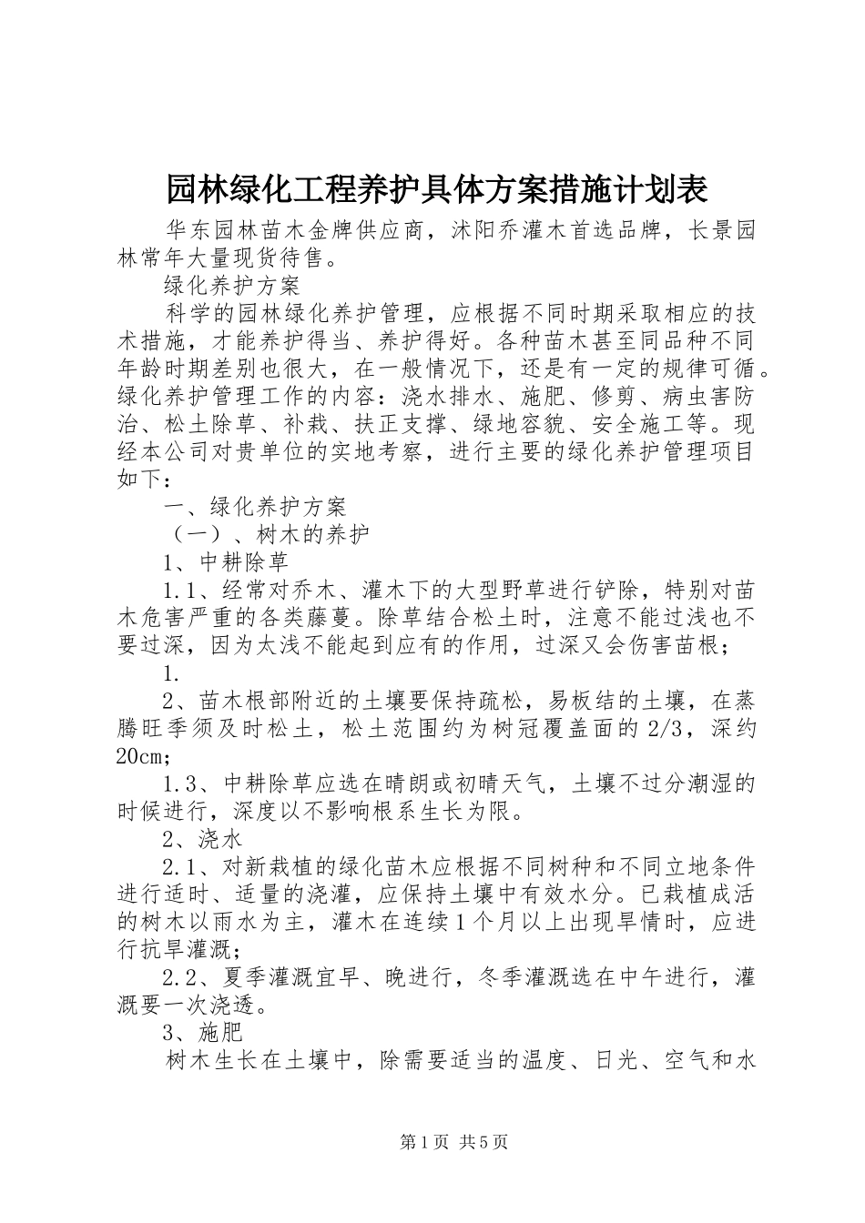 园林绿化工程养护具体方案措施计划表_第1页