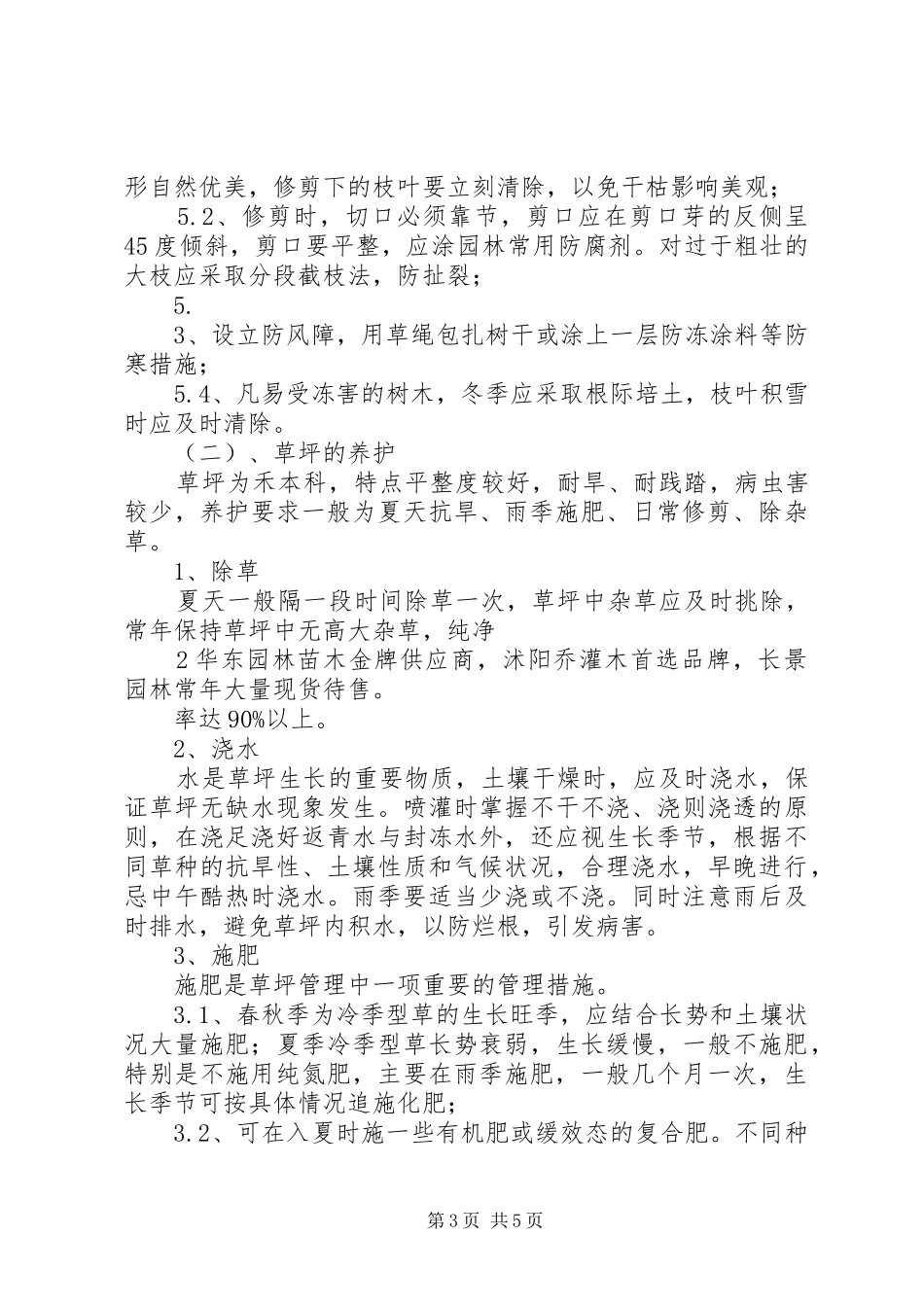 园林绿化工程养护具体方案措施计划表_第3页