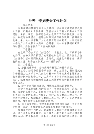 台天中学妇委会工作计划