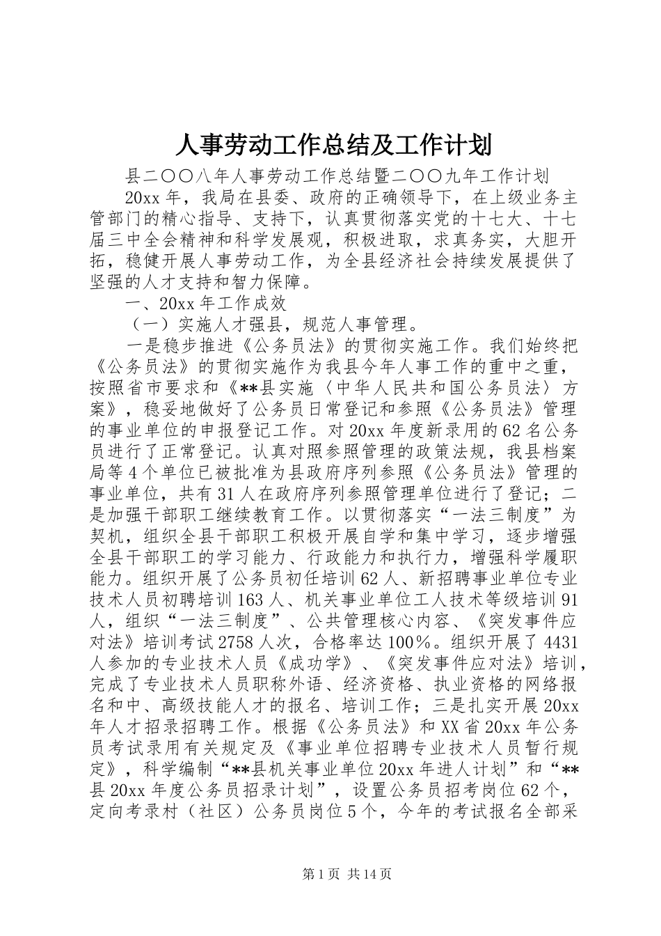 人事劳动工作总结及工作计划_第1页