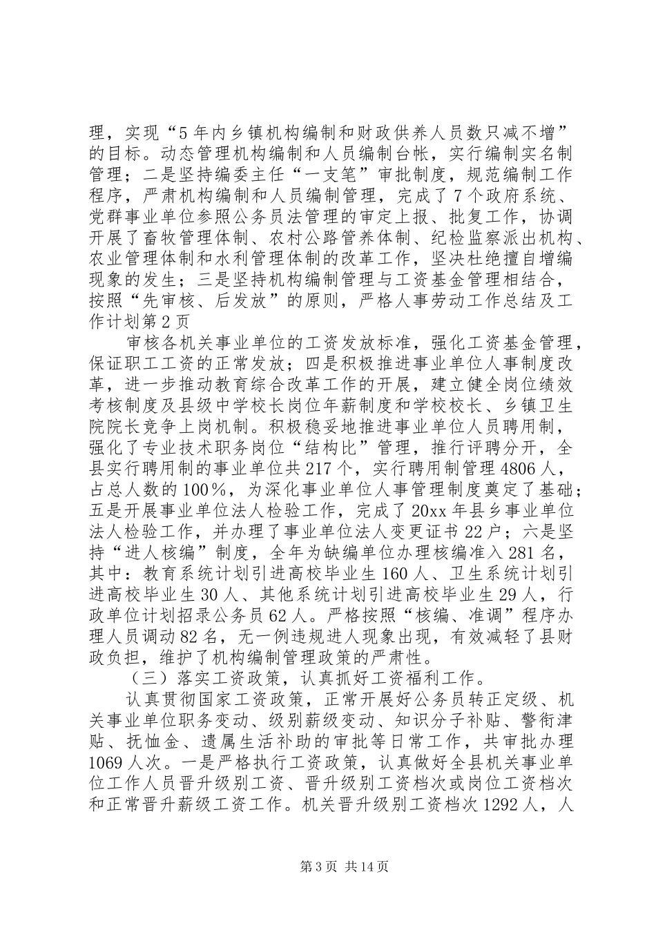 人事劳动工作总结及工作计划_第3页