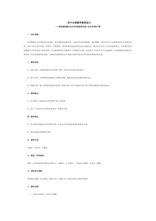 初中生物教学案例(光合作用的产物)设计