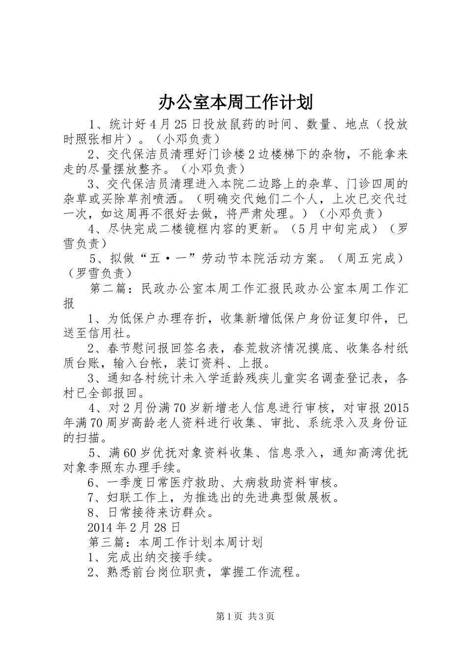 办公室本周工作计划_第1页