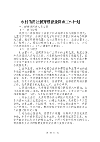 农村信用社新开设营业网点工作计划