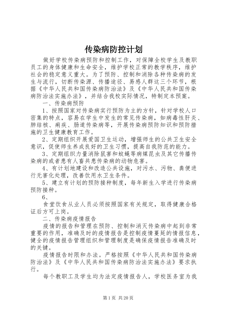 传染病防控计划_第1页