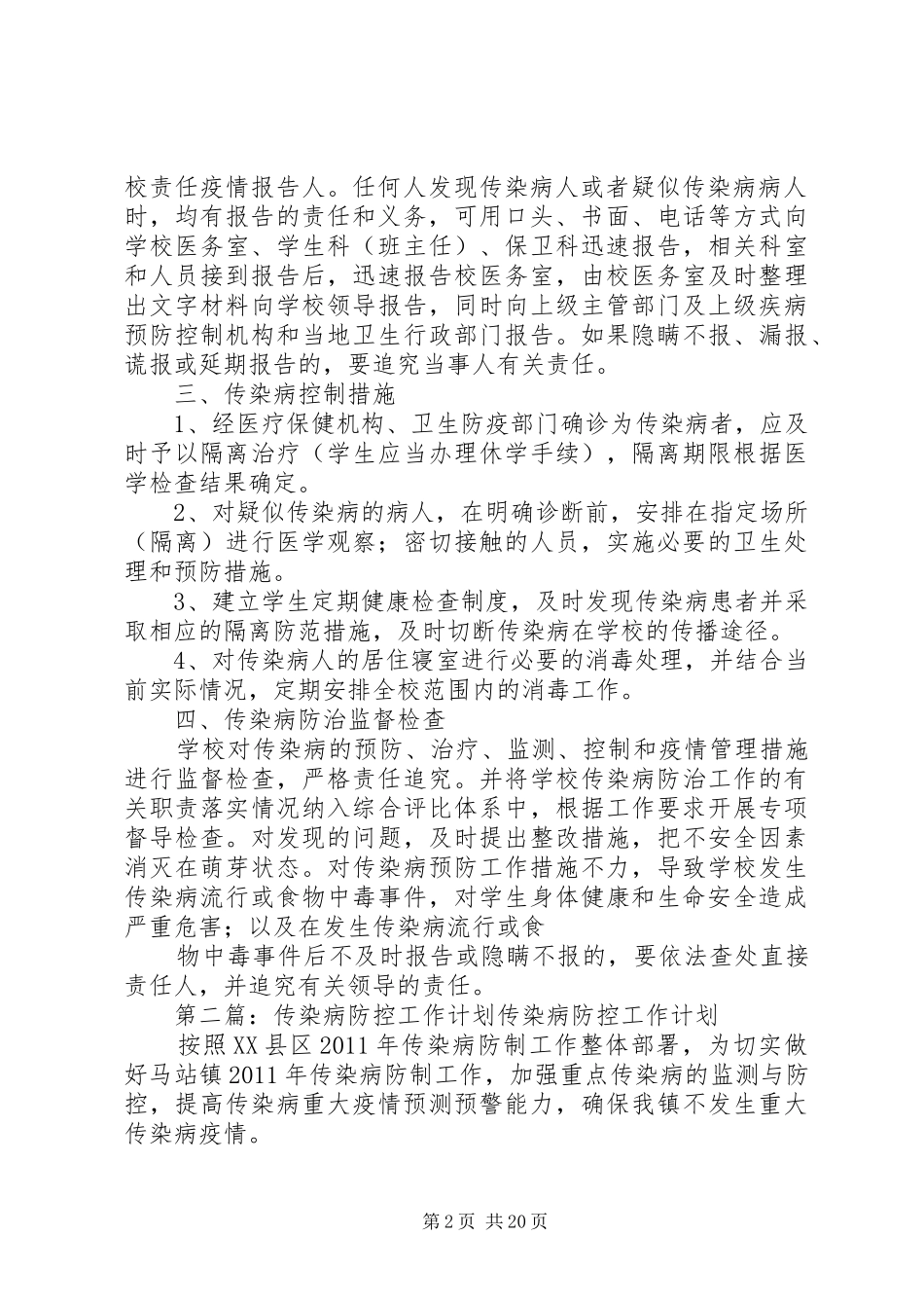 传染病防控计划_第2页