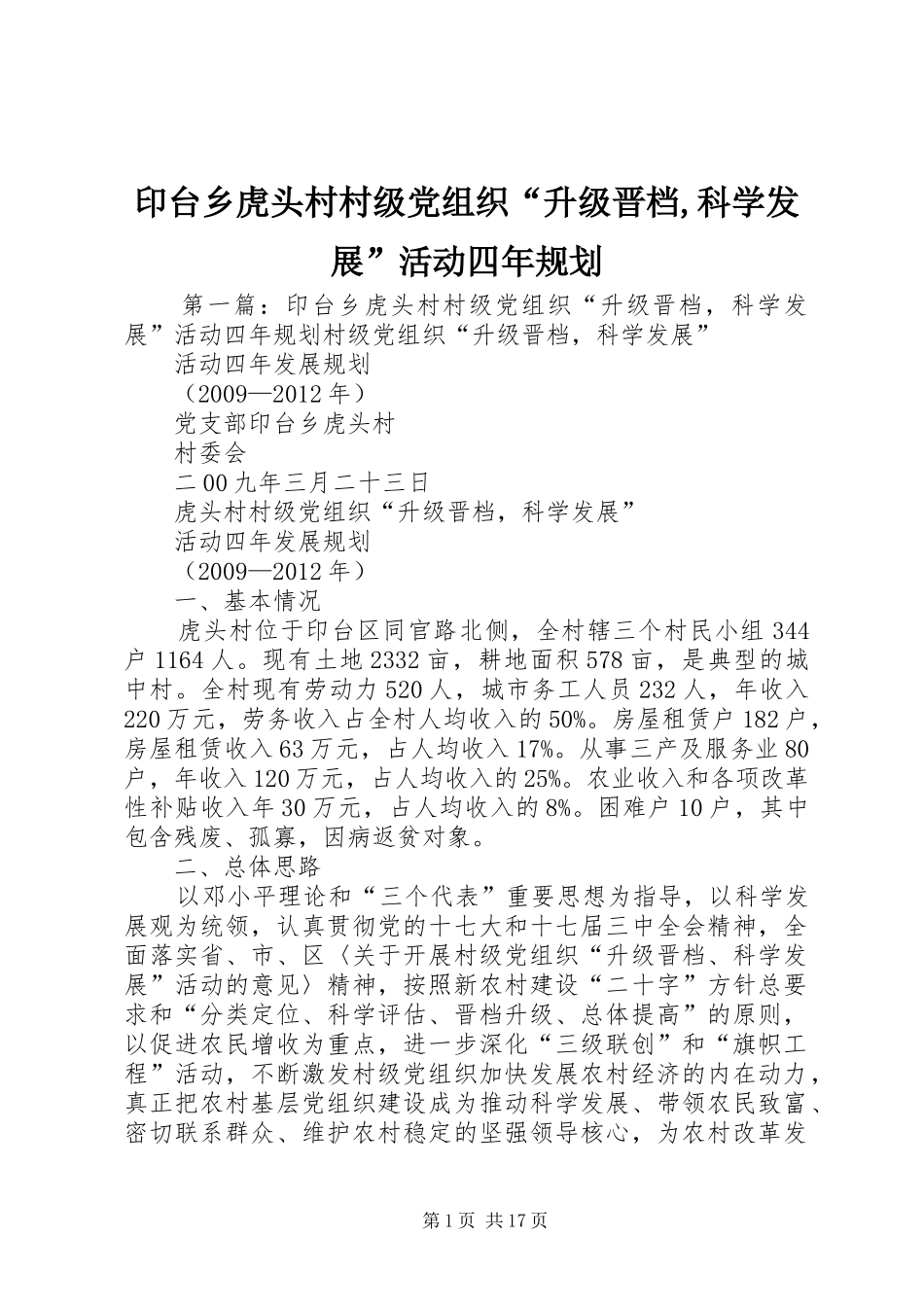 印台乡虎头村村级党组织“升级晋档,科学发展”活动四年规划_第1页
