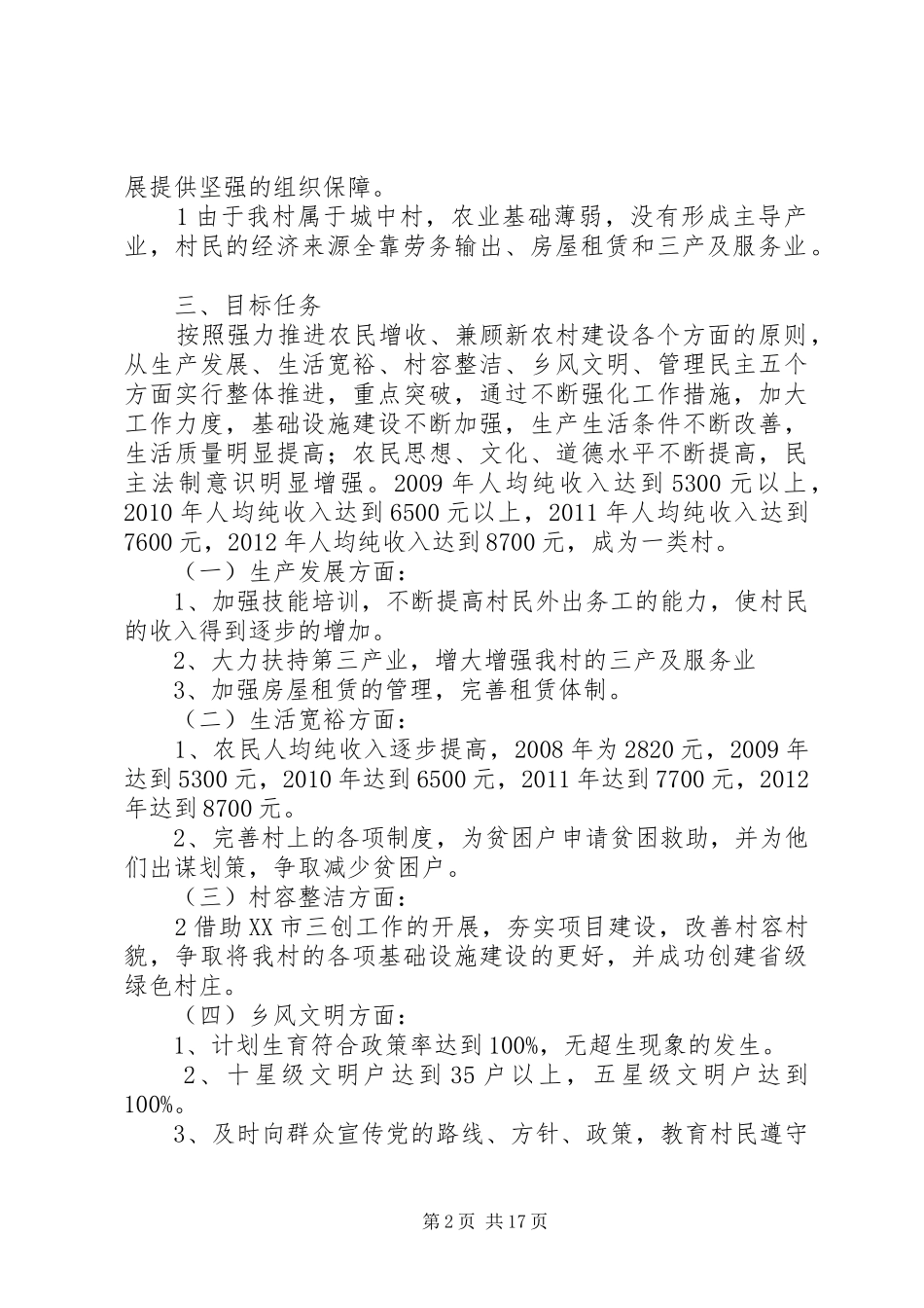 印台乡虎头村村级党组织“升级晋档,科学发展”活动四年规划_第2页