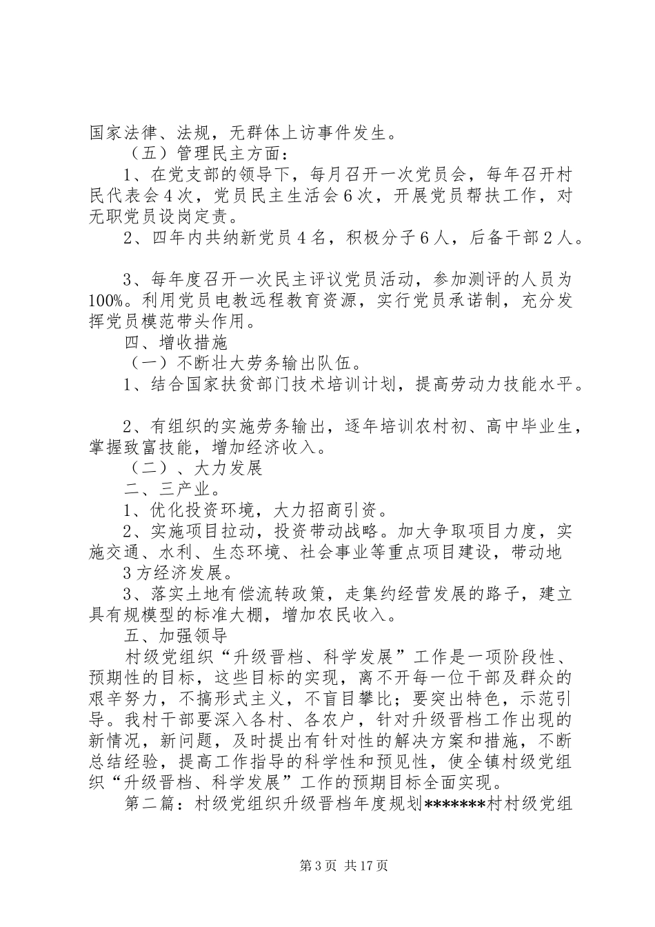印台乡虎头村村级党组织“升级晋档,科学发展”活动四年规划_第3页