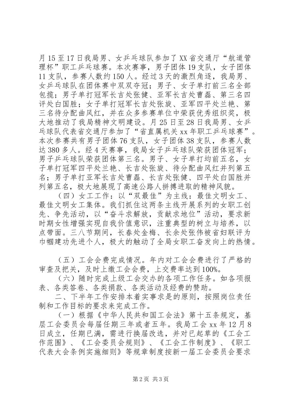 XX年高速公路管理局工会上半年工作总结及下半年工作安排计划_第2页