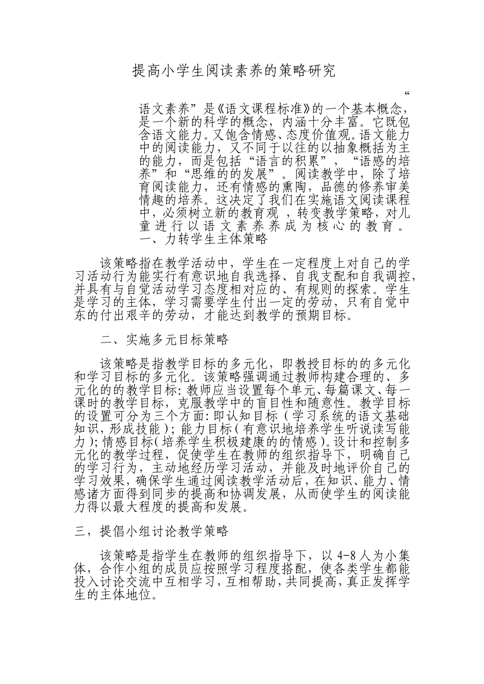 提高小学生阅读素养的策略研究_第1页