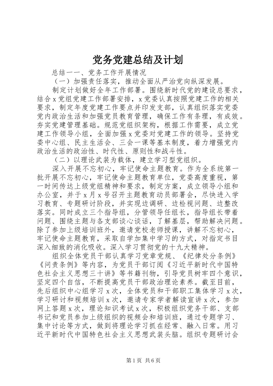 党务党建总结及计划_第1页