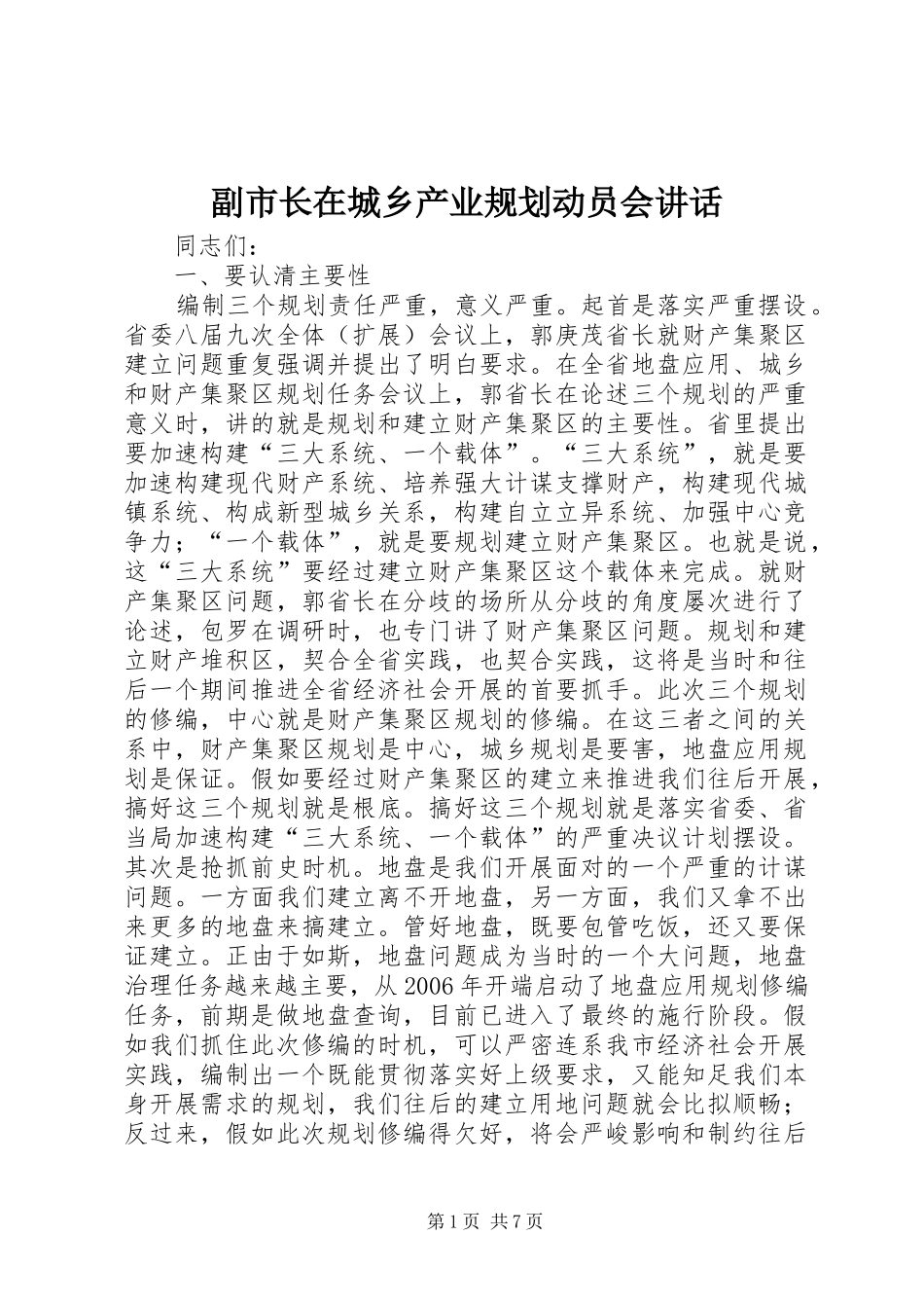 副市长在城乡产业规划动员会讲话_第1页