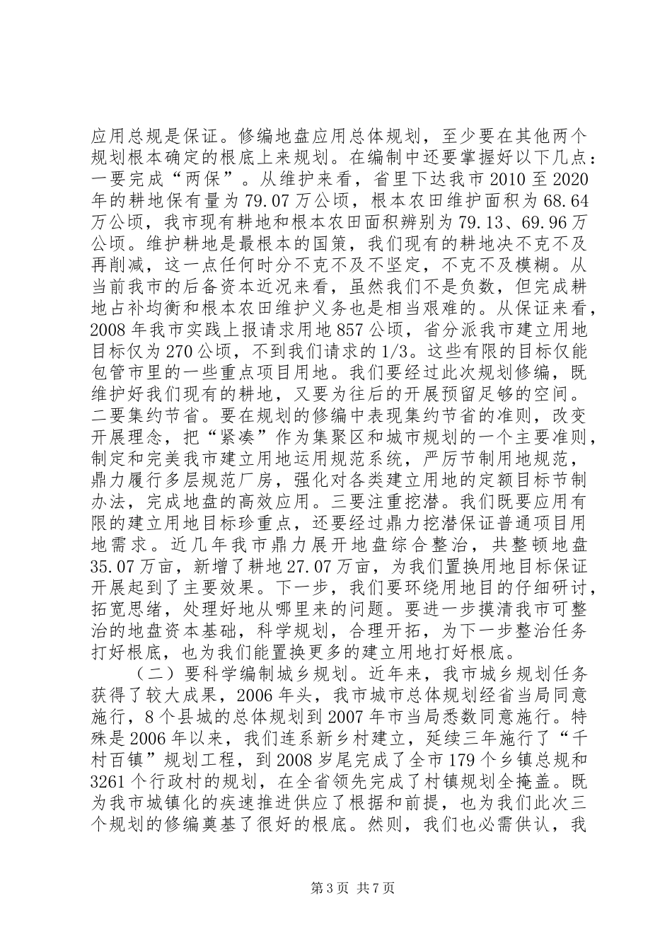 副市长在城乡产业规划动员会讲话_第3页