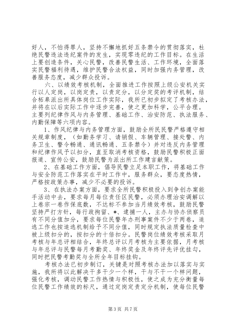 公安工作计划--整改措施两篇_第3页