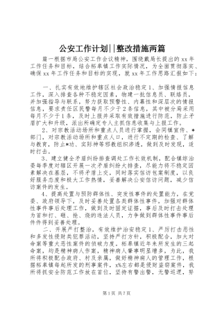 公安工作计划--整改措施两篇