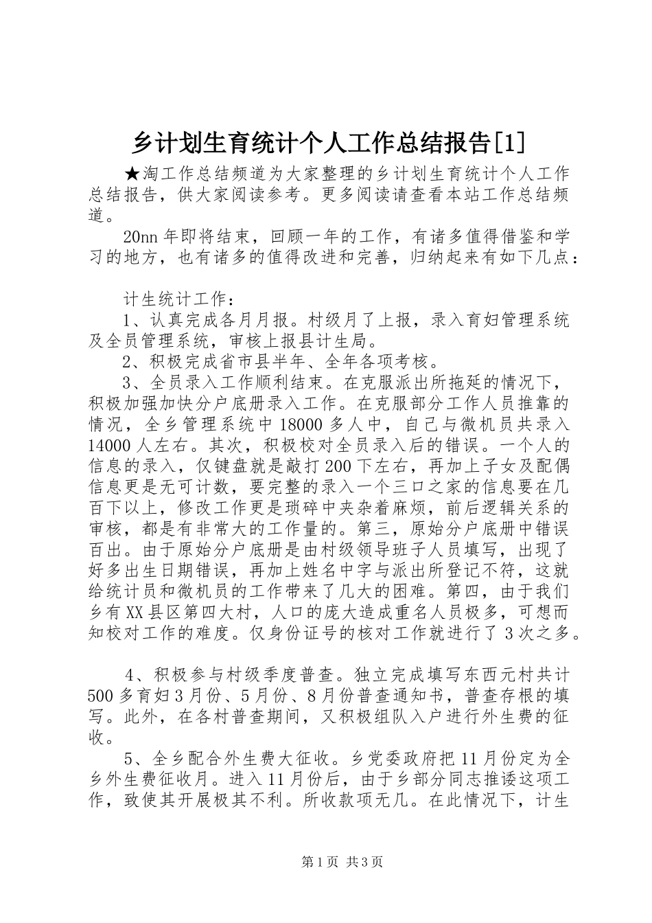 乡计划生育统计个人工作总结报告[1]_第1页