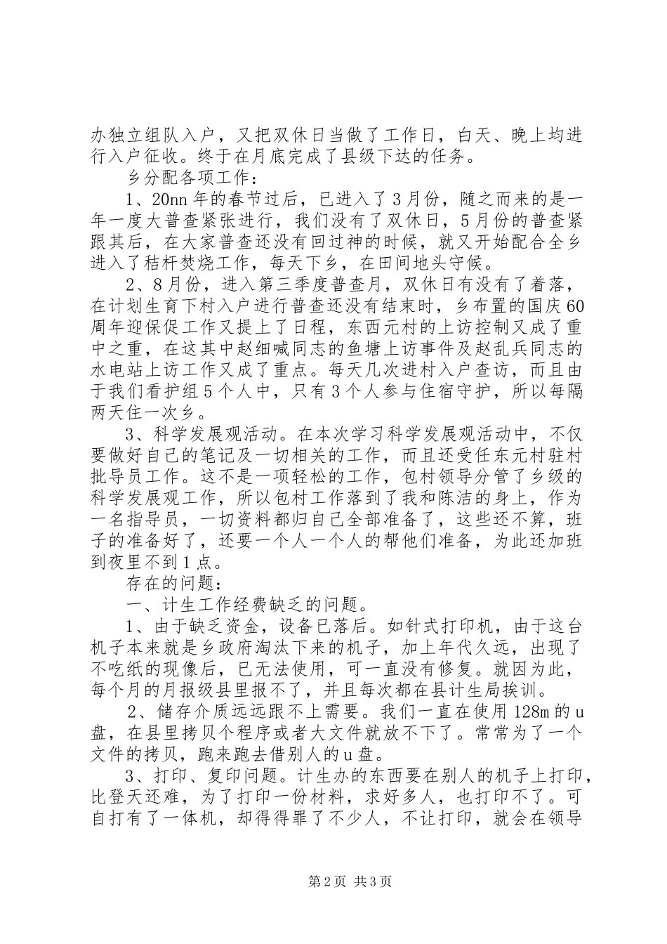 乡计划生育统计个人工作总结报告[1]_第2页