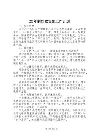 XX年制丝党支部工作计划