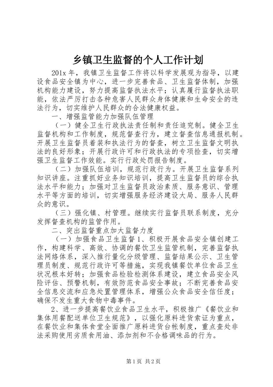 乡镇卫生监督的个人工作计划_第1页