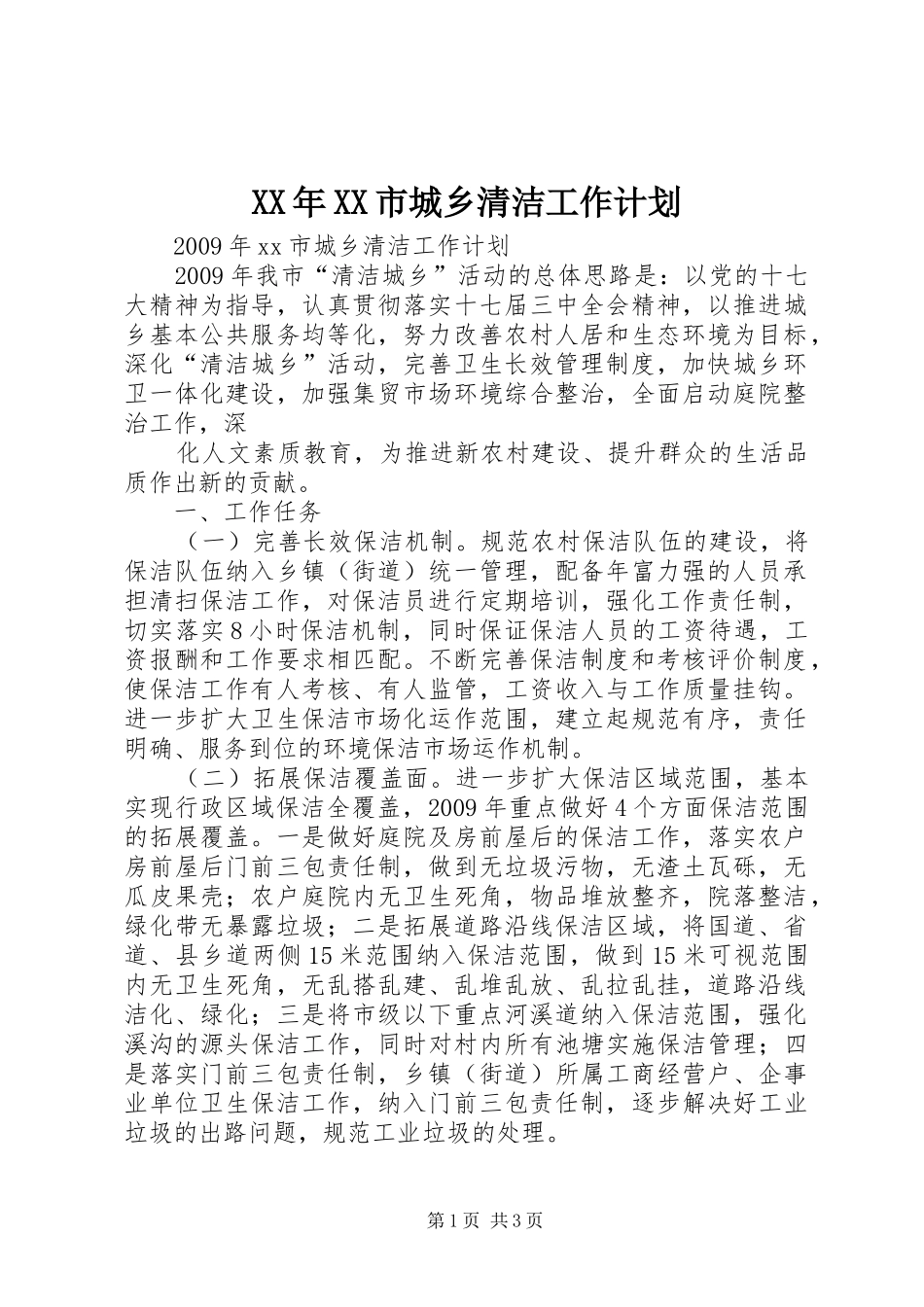XX年XX市城乡清洁工作计划_第1页
