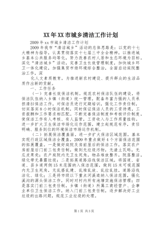 XX年XX市城乡清洁工作计划