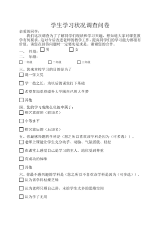 学生学习状况调查问卷