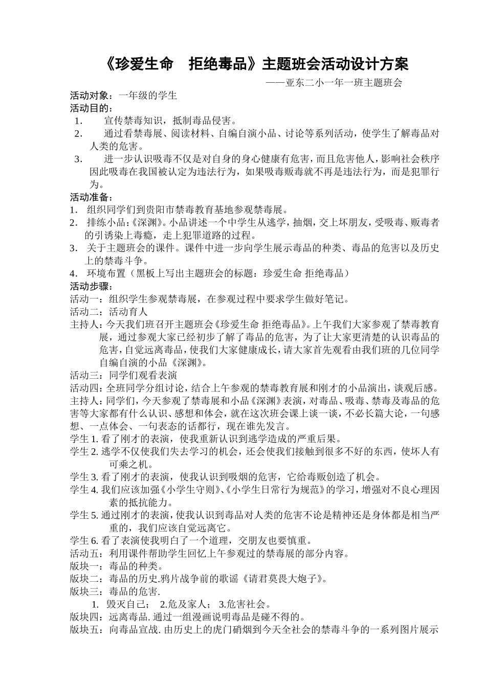 《珍爱生命拒绝毒品》主题班会活动设计方案_第1页