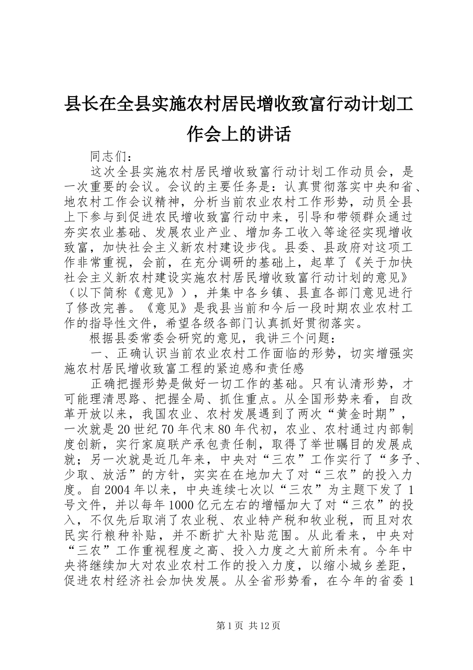 县长在全县实施农村居民增收致富行动计划工作会上的讲话_1_第1页