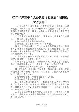 XX年平潭三中“义务教育均衡发展”迎国检工作安排1