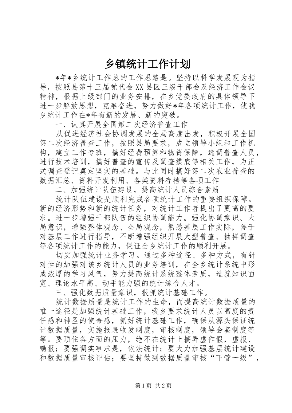 乡镇统计工作计划_第1页