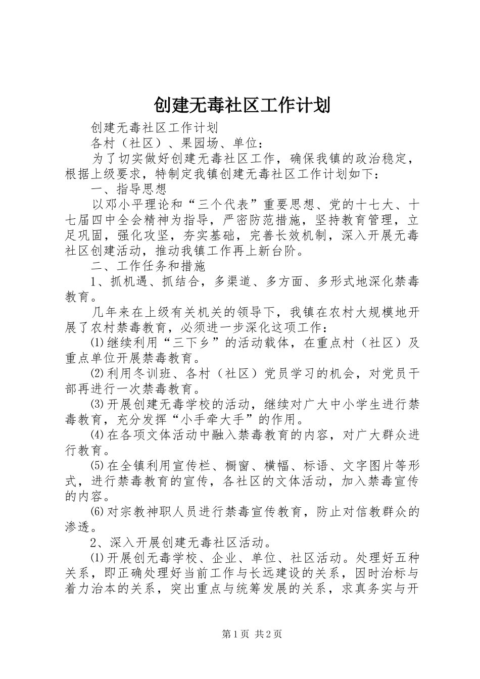 创建无毒社区工作计划_第1页