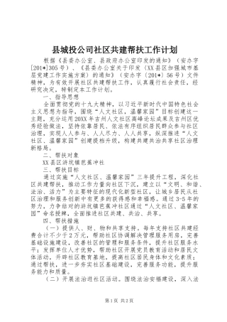 县城投公司社区共建帮扶工作计划