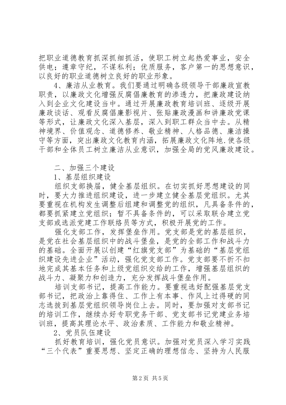 供电局党委工作思路[工作计划]_第2页