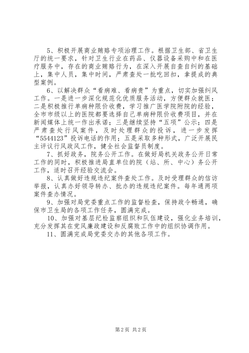 XX年卫生部门纪检监察计划_第2页