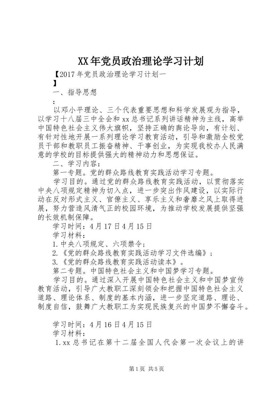 XX年党员政治理论学习计划_第1页