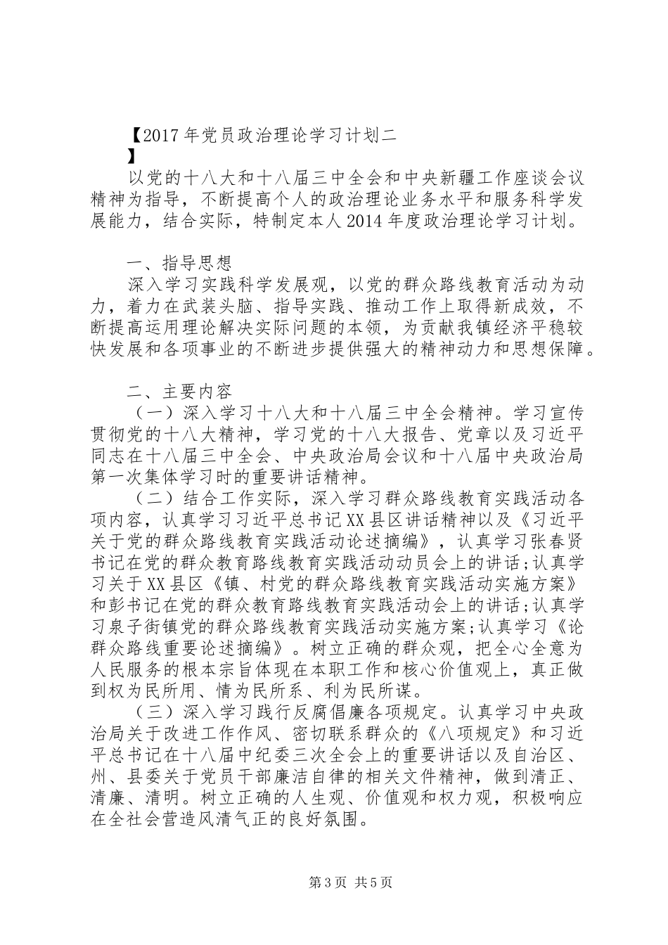XX年党员政治理论学习计划_第3页