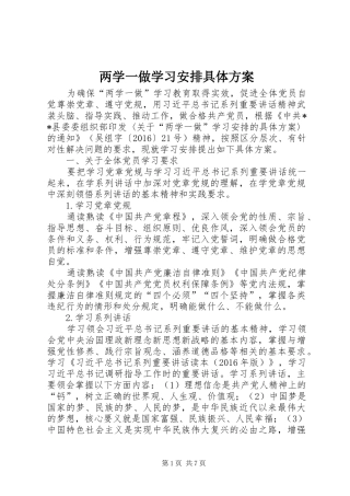 两学一做学习安排具体方案