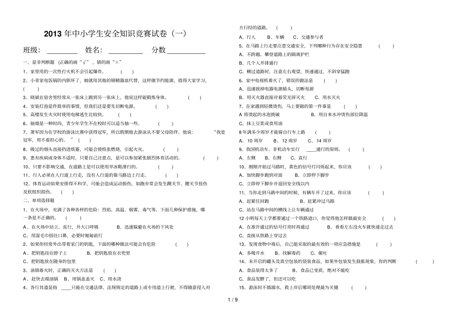 中小学生安全知识竞赛试卷及答案_第1页