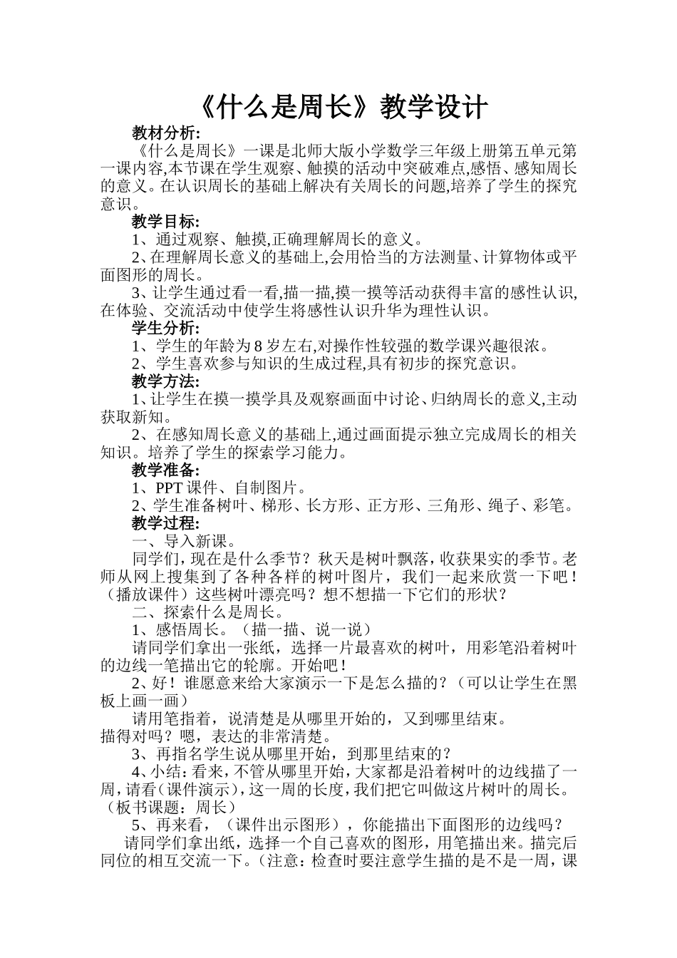 《什么是周长》教学设计_第1页